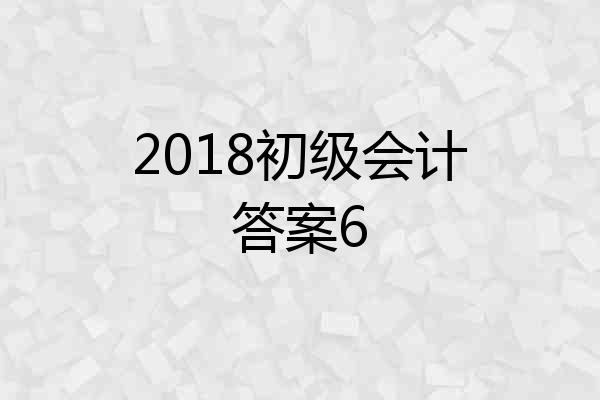 2018初级会计答案6