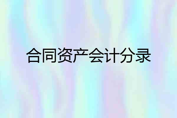 合同资产会计分录