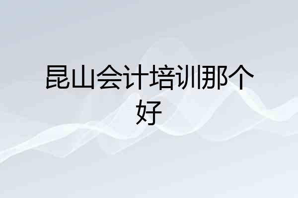 昆山会计培训那个好