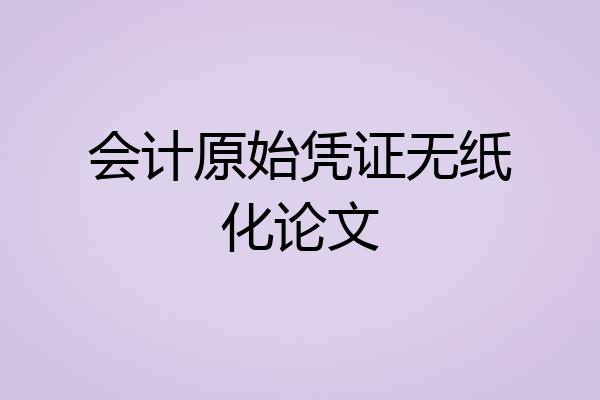 会计原始凭证无纸化论文