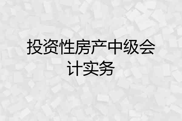 投资性房产中级会计实务