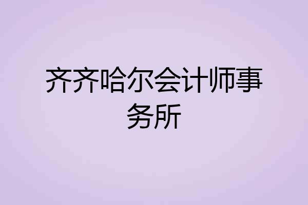 齐齐哈尔会计师事务所