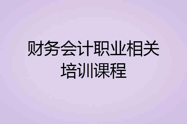 财务会计职业相关培训课程
