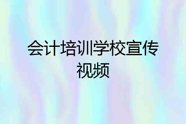 会计培训学校宣传视频