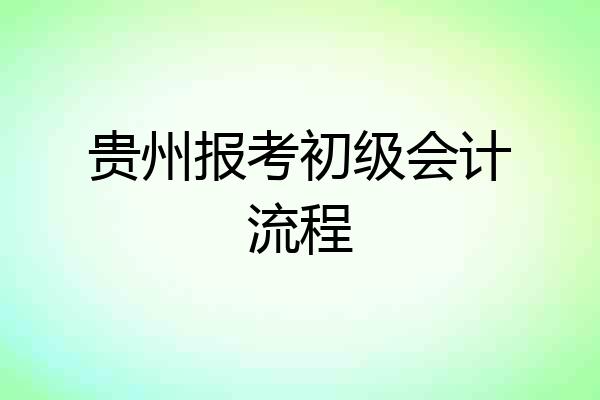 贵州报考初级会计流程
