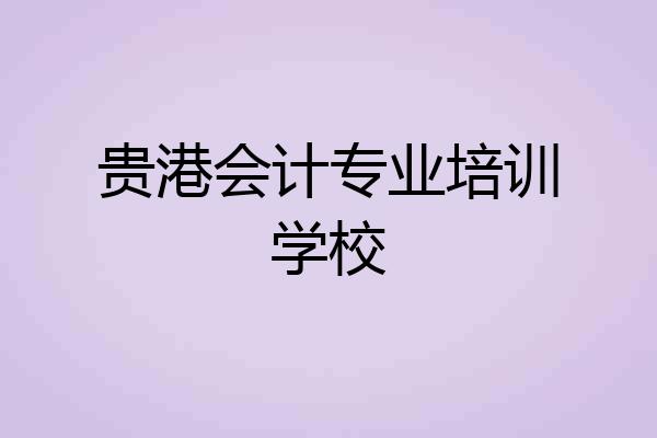 贵港会计专业培训学校