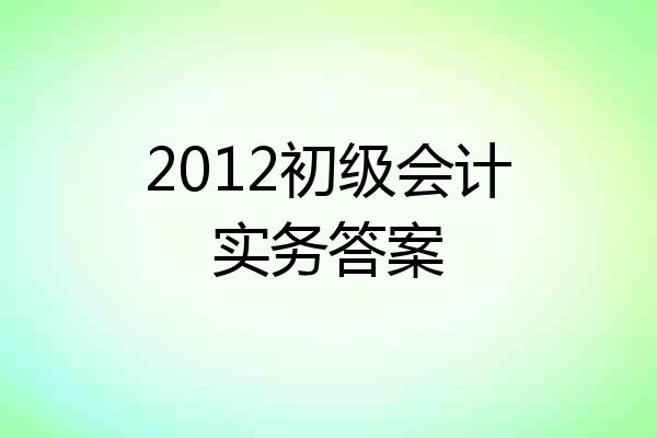 2012初级会计实务答案