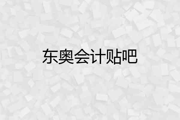 东奥会计贴吧