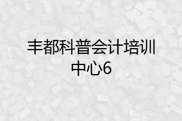 丰都科普会计培训中心6