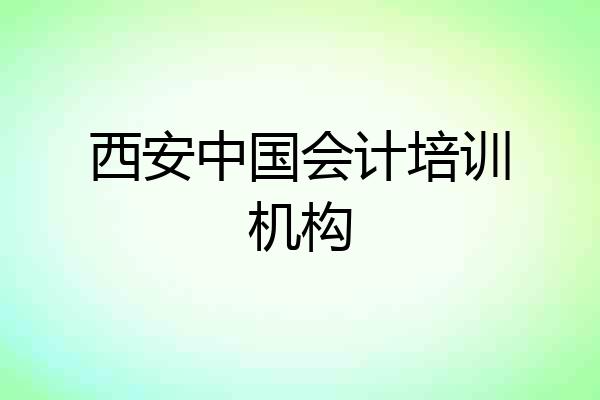 西安中国会计培训机构