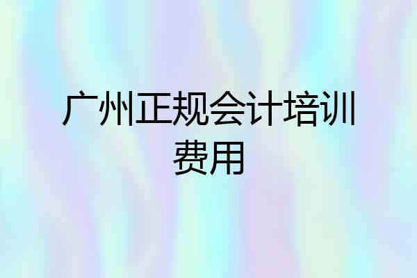 广州正规会计培训费用