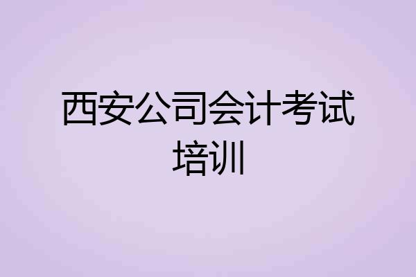 西安公司会计考试培训