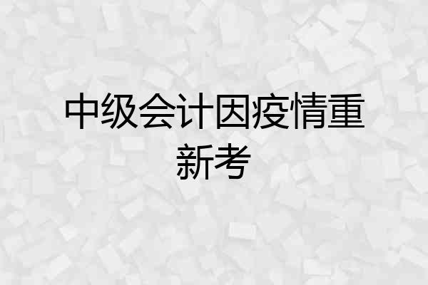 中级会计因疫情重新考
