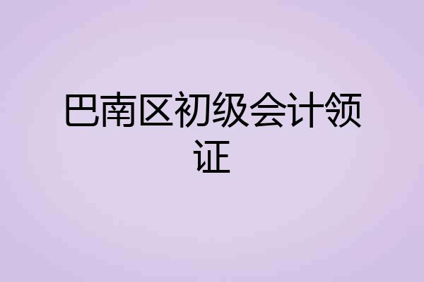 巴南区初级会计领证
