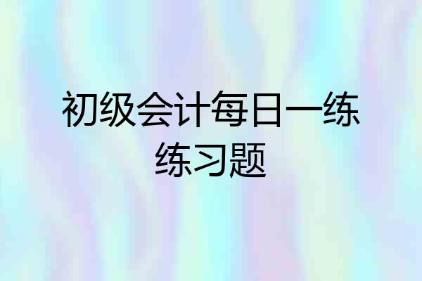 初级会计每日一练练习题