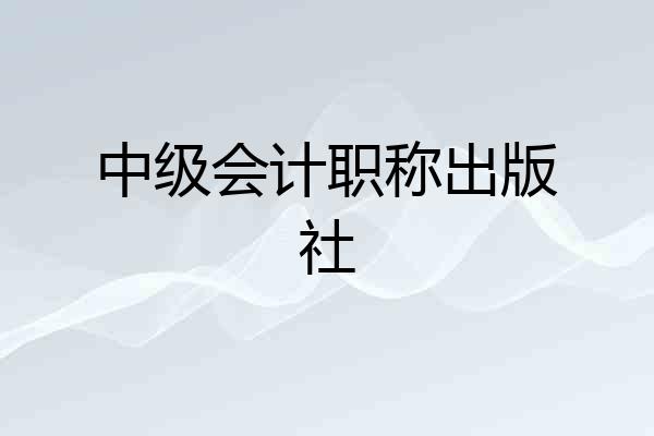 中级会计职称出版社