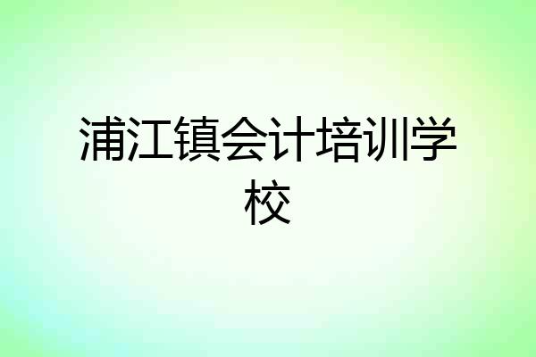 浦江镇会计培训学校