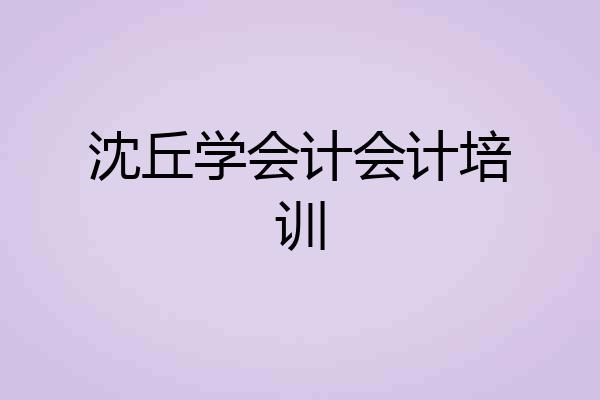 沈丘学会计会计培训