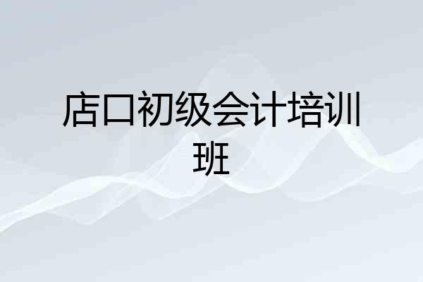 店口初级会计培训班
