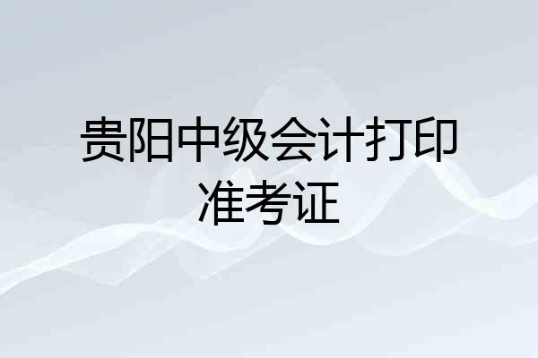 贵阳中级会计打印准考证