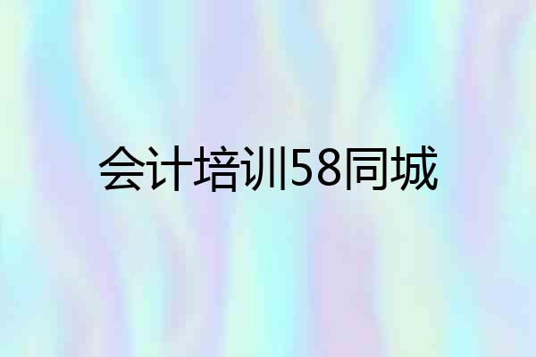 会计培训58同城