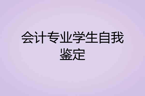 会计专业学生自我鉴定