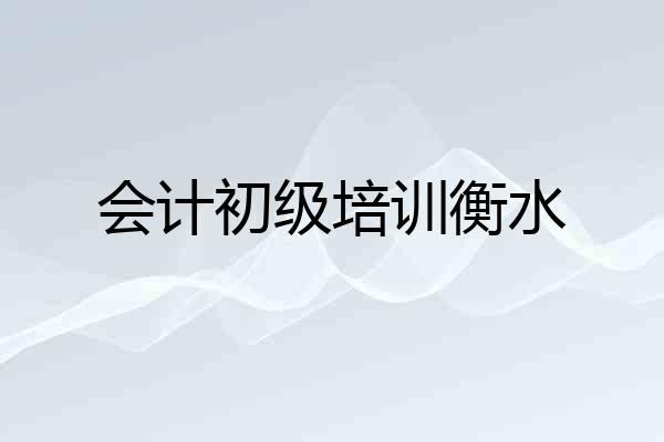 会计初级培训衡水