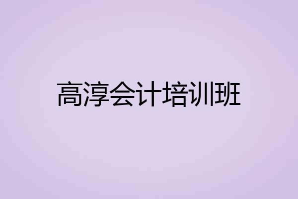 高淳会计培训班