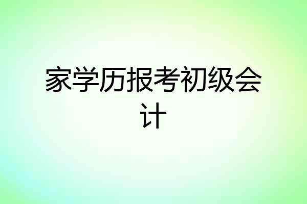 家学历报考初级会计