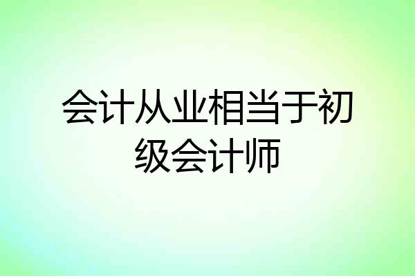会计从业相当于初级会计师