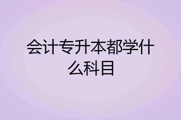 会计专升本都学什么科目