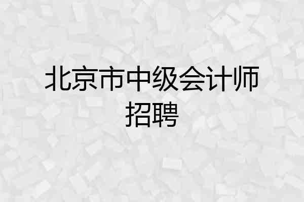 北京市中级会计师招聘
