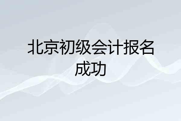 北京初级会计报名成功