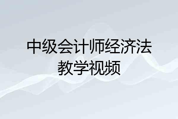 中级会计师经济法教学视频