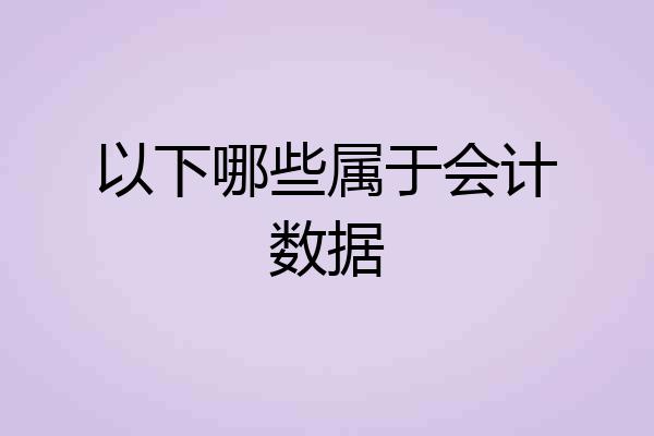 以下哪些属于会计数据