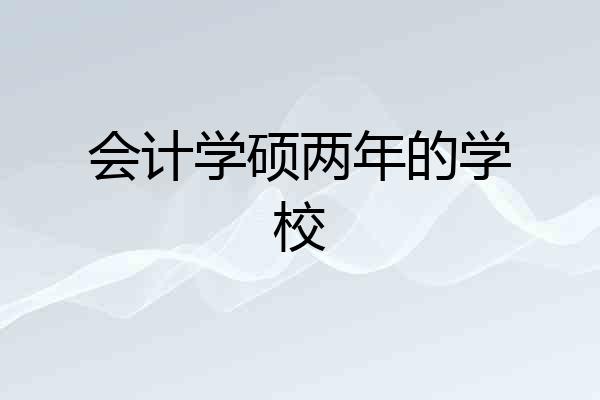 会计学硕两年的学校
