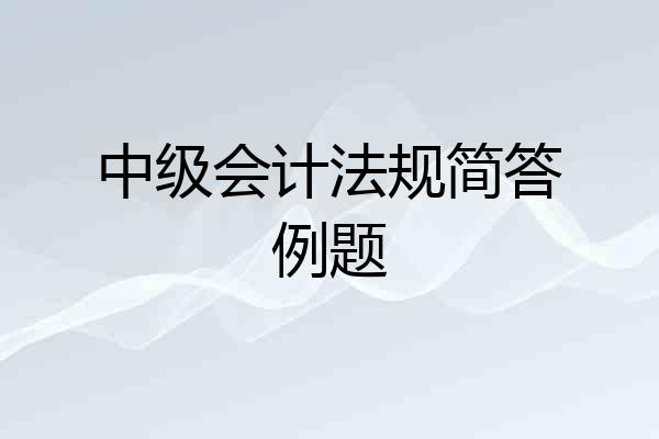 中级会计法规简答例题