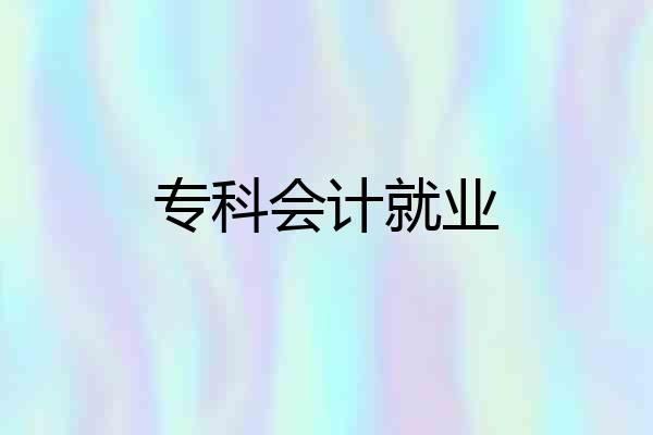 专科会计就业