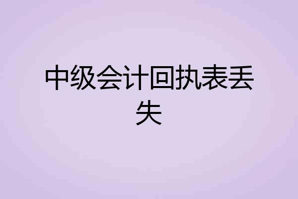中级会计回执表丢失