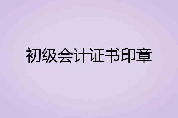 初级会计证书印章