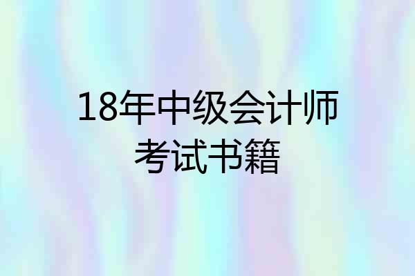 18年中级会计师考试书籍