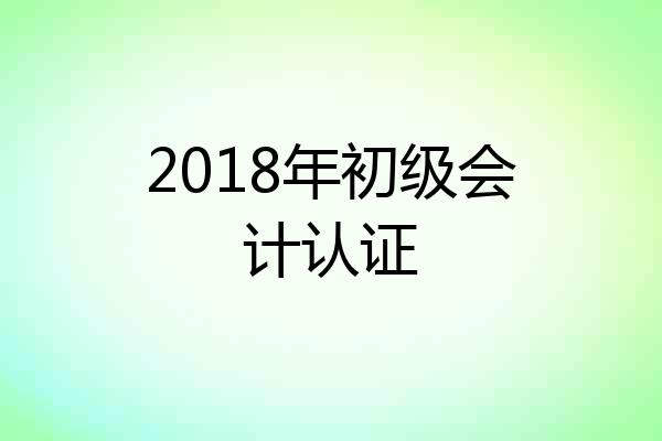 2018年初级会计认证