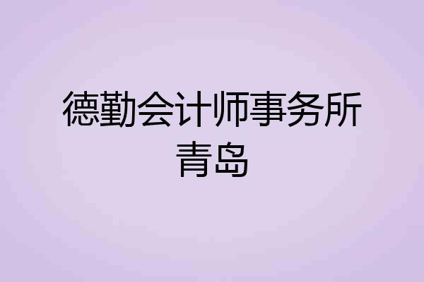 德勤会计师事务所青岛