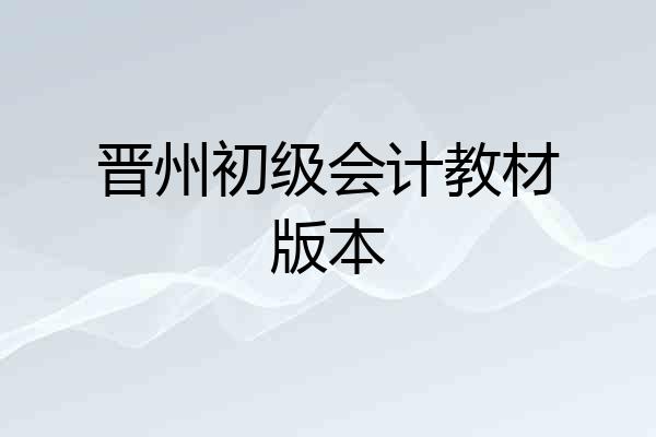 晋州初级会计教材版本
