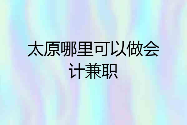 太原哪里可以做会计兼职