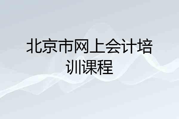 北京市网上会计培训课程