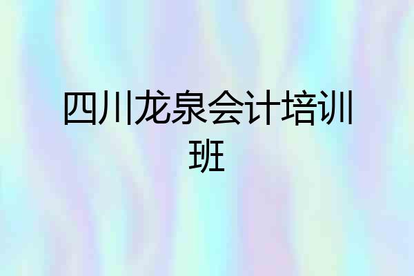 四川龙泉会计培训班