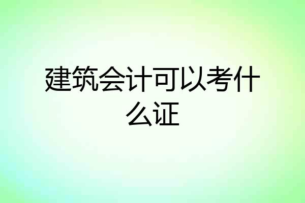 建筑会计可以考什么证