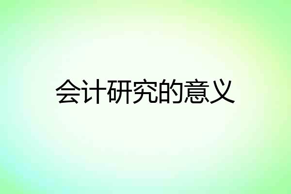 会计研究的意义