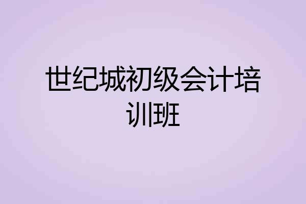 世纪城初级会计培训班